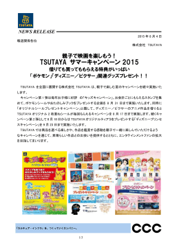 親子で映画を楽しもう！ TSUTAYA サマーキャンペーン2015