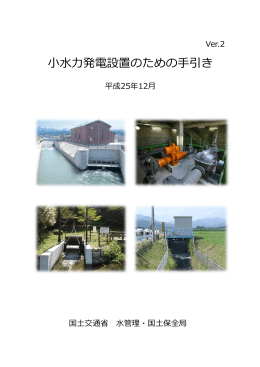 小水力発電設置のための手引き