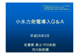 「小水力発電導入Q＆A」（3800KB；PDFファイル）