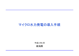 マイクロ水力発電の導入手順