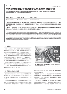 小さな水資源も有効活用する中小水力発電技術