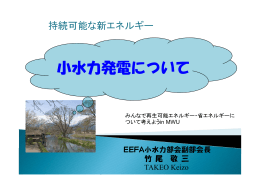 小水力発電について