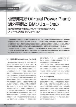 仮想発電所（Virtual Power Plant）海外事例とIBMソリューション 電力