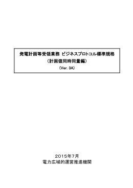 発電計画等受領業務ビジネスプロトコル標準規格