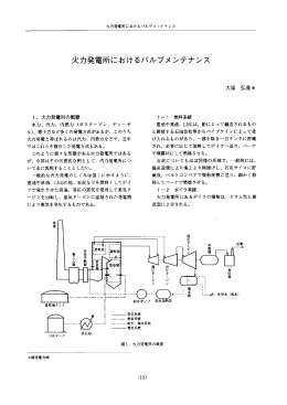 火力発電所におけるバルブメ ンテナンス
