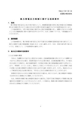 風力発電出力制御に関する技術要件（PDF）