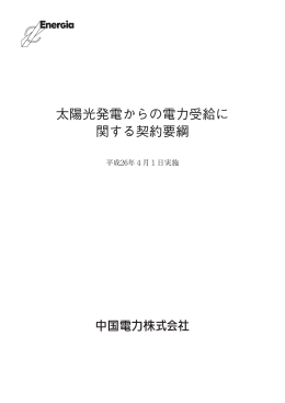 太陽光発電からの電力受給に関する契約要綱