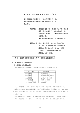 第 16 章 小水力発電プランニング実習