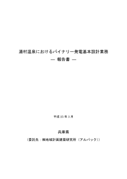 湯村温泉におけるバイナリー発電基本設計業務 ― 報告書 ―