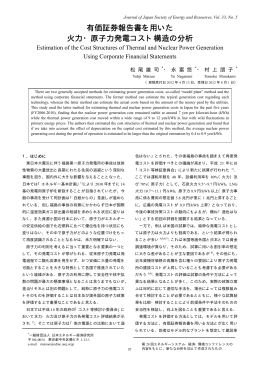 有価証券報告書を用いた 火力・原子力発電コスト構造の分析