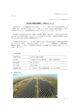 「岩見沢太陽光発電所」の竣工について ( 252KB)