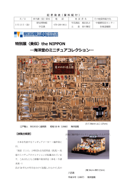 〈美似 〉the NIPPON ―海洋堂のミニチュアコレクション