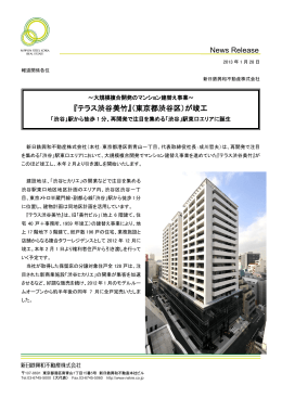 News Release 『テラス渋谷美竹』（東京都渋谷区