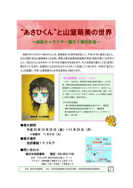 &ldquo;あさひくん&rdquo;と山室萌美の世界 旭区キャラクター誕生5周年記念