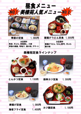 美榛苑定食ラインナップ