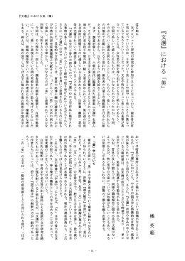 『文選』 における 「美」
