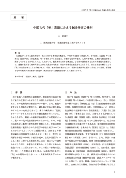 中国古代「美」意識にみえる鍼灸美容の検討