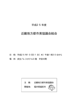 平成25年度近畿地方都市美協議会総会 資料