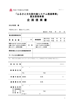 企画提案書(申請様式1)