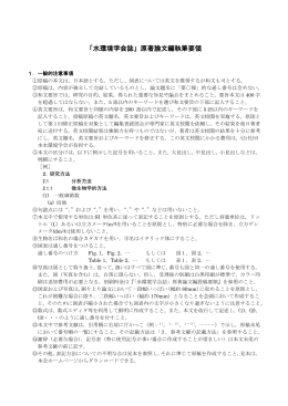 「水環境学会誌j 原著論文編投稿要領