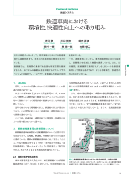 鉄道車両における環境性，快適性向上への取り組み