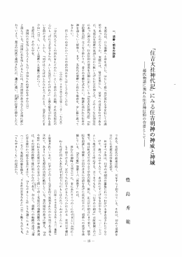 ﹁住吉大社神代記﹄ にみる住吉明神の神威と神域