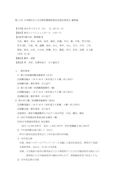 第 11 回 日本獣医がん学会獣医腫瘍科認定医認定委員会 議事録 【日時