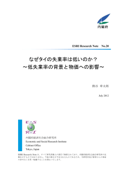 なぜタイの失業率は低いのか？