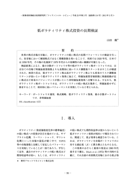 低ボラティリティ株式投資の長期検証 Ⅰ．導入