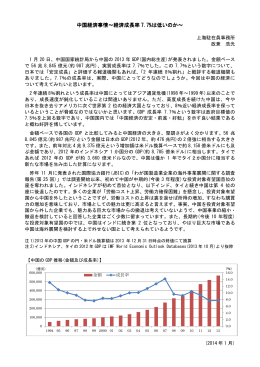 中国経済事情～経済成長率 7.7%は低いのか～