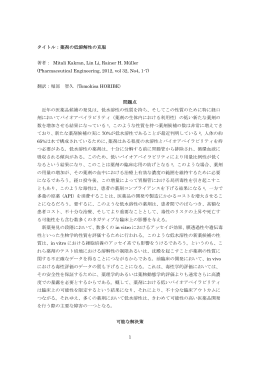1 タイトル：薬剤の低溶解性の克服 著者： Mitali Kakran, Lin Li