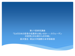 なぜ日本の若者の投票率は低いのか ～ スウェーデンの若者との比較