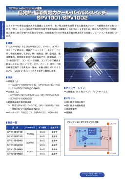 低発熱・低消費電力クール・バイパス・スイッチ SPV1001/SPV1002