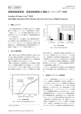 高周波低鉄損 Si 傾斜スーパーコア® JNSF