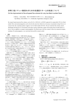 非常に低いマッハ数流れのための全速度スキームの改良について 嶋英志