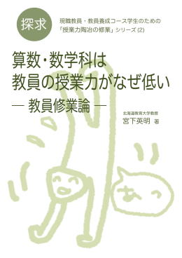 算数・数学科は 教員の授業力がなぜ低い