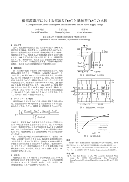 低電源電圧における電流型DACと抵抗型DACの比較
