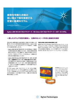 揮発性有機化合物の 低い検出下限を実現する 定量に最適なカラム