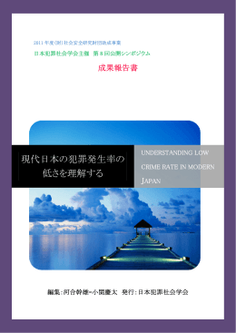 低さを理解する 現代日本の犯罪発生率の