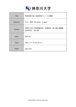 Title 拘束効果が低い座屈拘束ブレースの実験 Author(s) 片山, 秀明