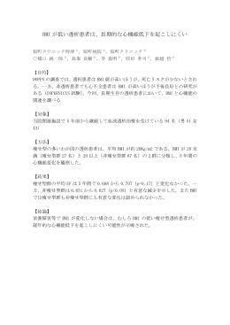 BMI が低い透析患者は、長期的な心機能低下を起こしにくい