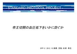 帝王切開における低血圧予防策 @ SPP