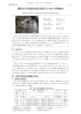 褐炭などの低品位炭を活用したIGCCの取組み,三菱重工技報 Vol.48 No