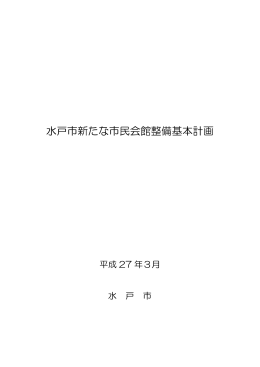 水戸市新たな市民会館整備基本計画【全体版】（PDF形式：4172KB、96