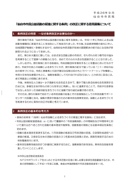 「仙台市市民公益活動の促進に関する条例」の改正に関する意見募集