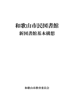 和歌山市民図書館 新図書館基本構想
