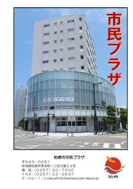柏崎市市民プラザ