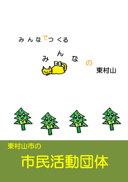 東村山市の市民活動団体（PDF：2315KB）