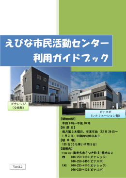 えびな市民活動センター利用ガイドブック(PDF文書)