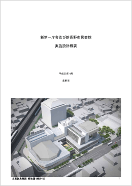 新第一庁舎及び新長野市民会館実施設計概要 [PDFファイル／1228KB]